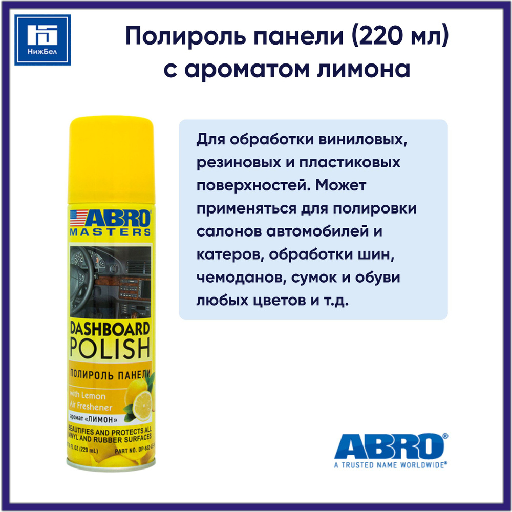 Полироль панели (220 мл) ароматизированная (лимон) аэрозоль ABRO MASTERS DP633LE  #1
