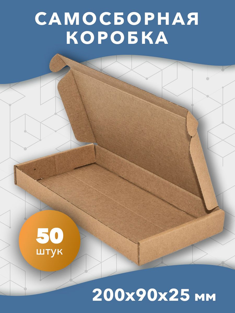 Самосборная картонная коробка 200*90*25 мм. для упаковки и хранения 50 шт  #1