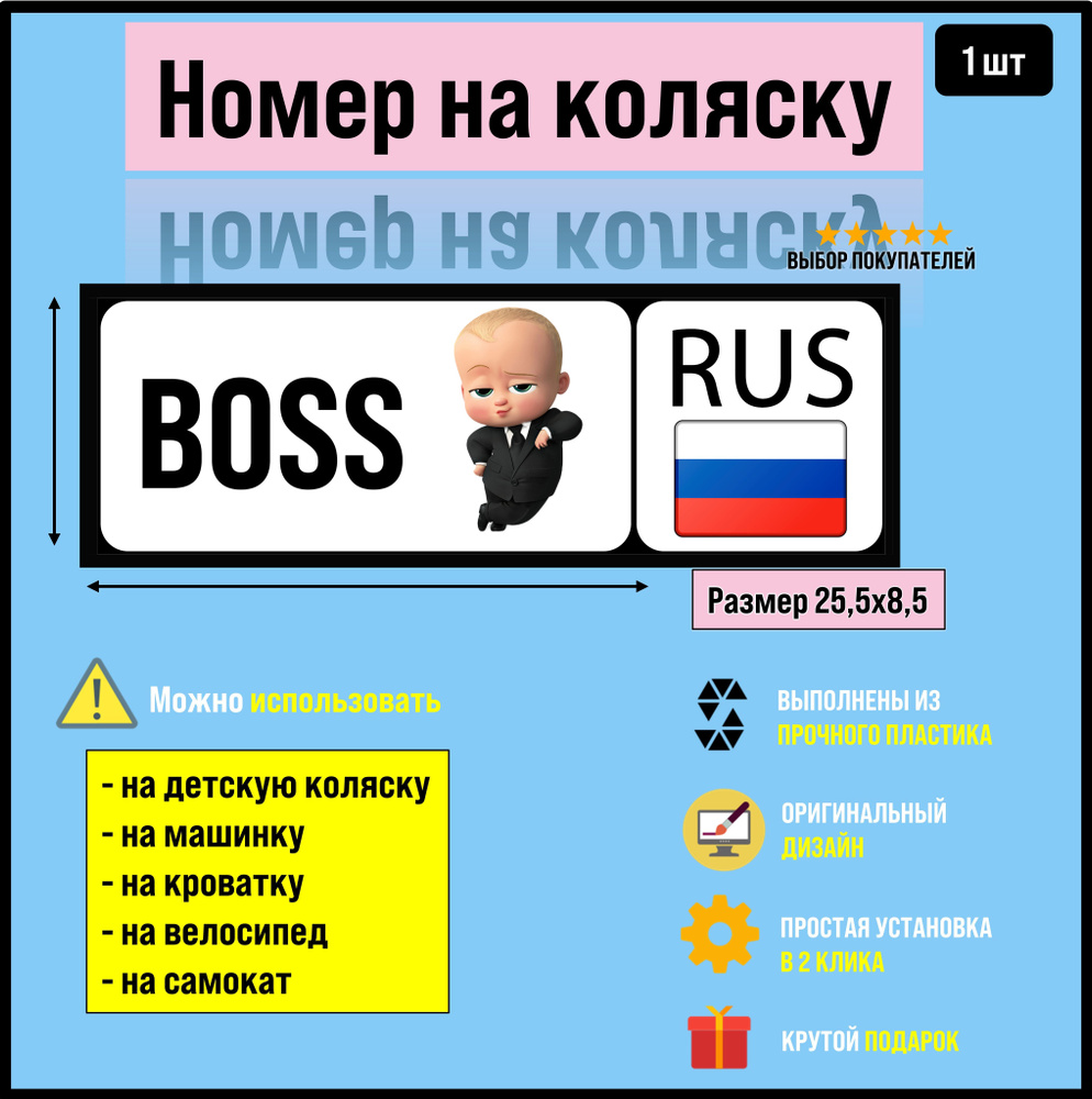 Номер на коляску, велосипед и самокат BOSS #1