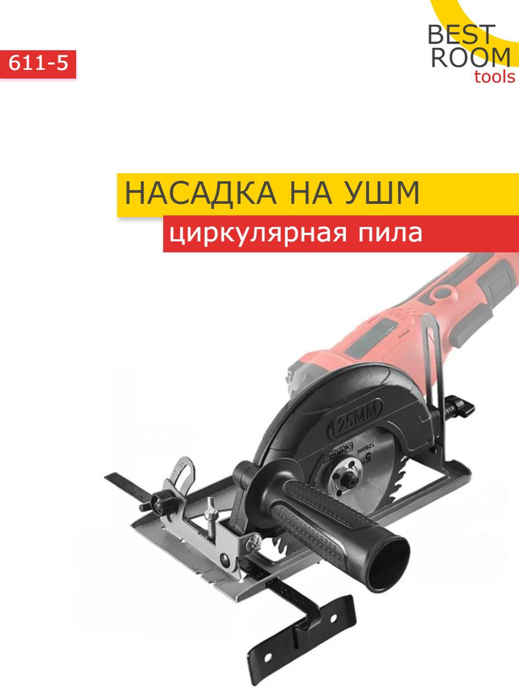 Адаптер для инструмента Насадка для УШМ-циркулярка. купить по выгодной ...