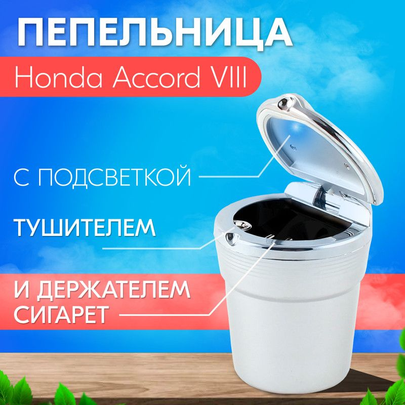 Пепельница с подсветкой для Honda Accord VIII (Хонда Аккорд 8) / С держателем и тушителем для сигареты #1