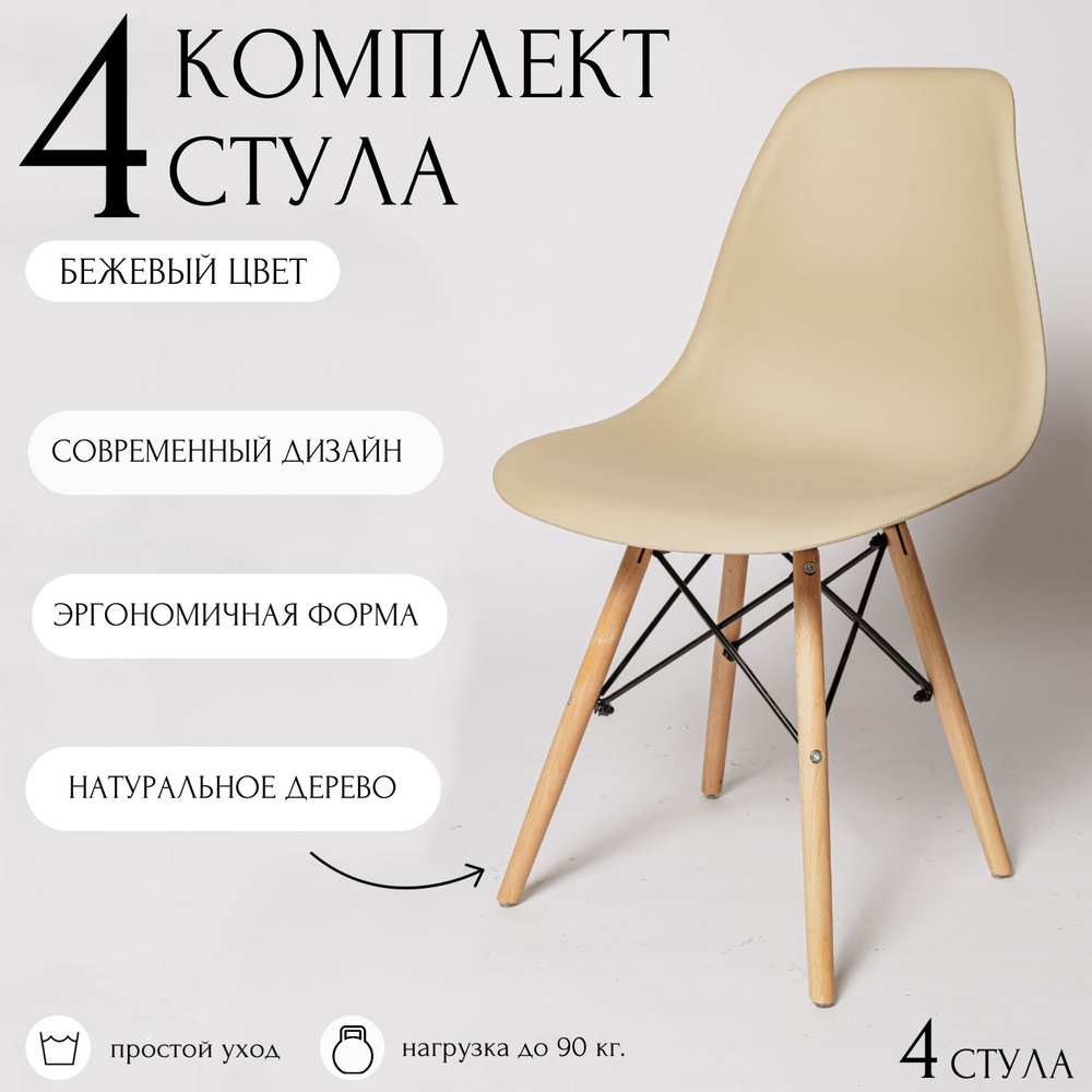 Стулья для кухни Eames, 4 шт, стул обеденный, комплект, SC - 001 бежевый, пластиковый  #1