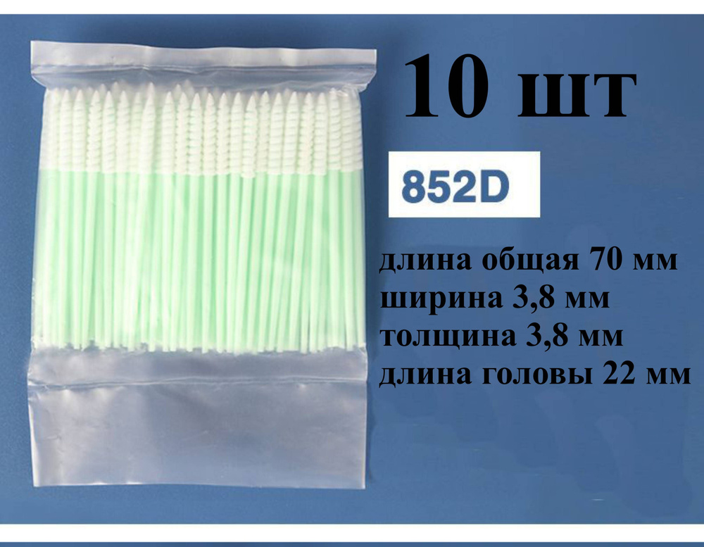 Палочки 70мм (10 шт) №852D для очистки принтерных #1