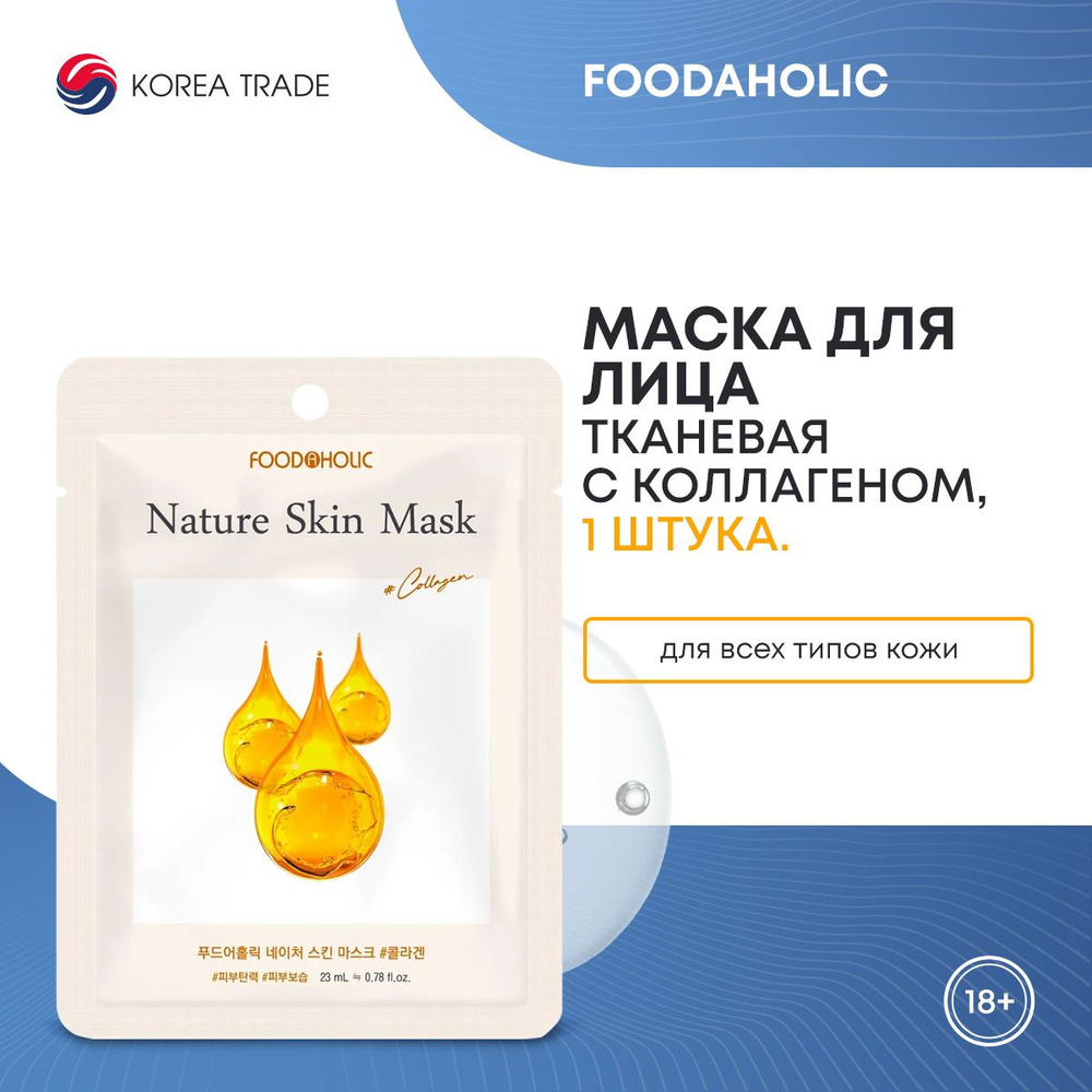 FOODAHOLIC NATURE SKIN MASK #COLLAGEN Тканевая маска для лица с коллагеном  #1