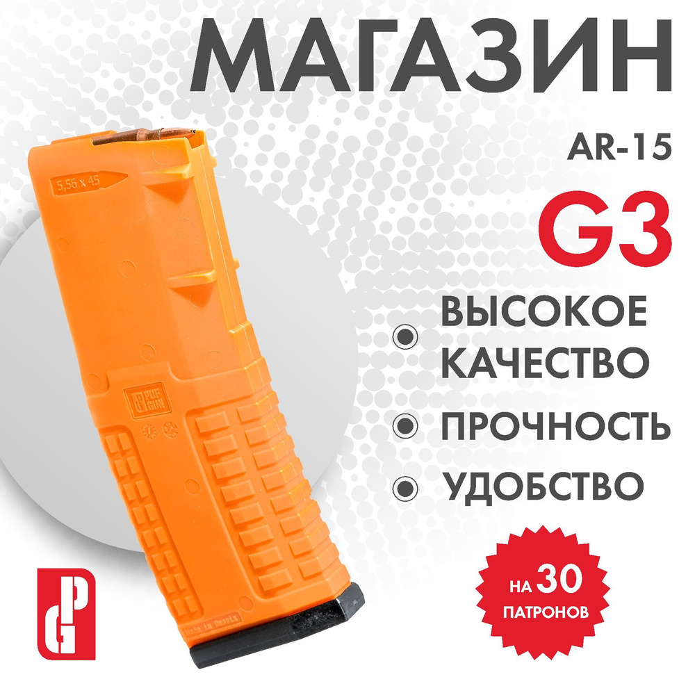 Магазин PUFGUN для AR-15 (Оранжевый), 30/Or G3 #1