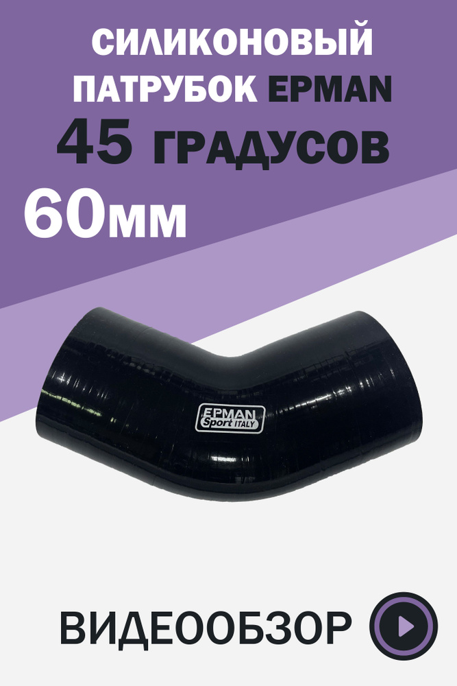 Силиконовый патрубок Epman 60 мм, 45 градусов, черный. #1