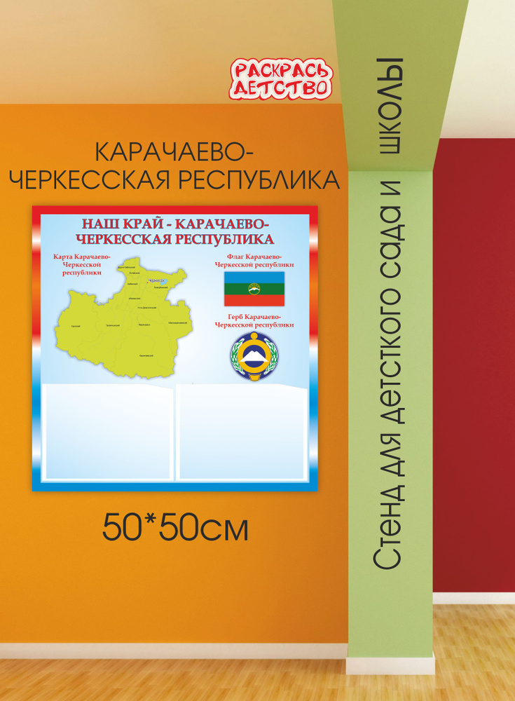 Патриотический информационный стенд Карачаево-Черкесская Республика 50х50см 2 кармана А5  #1