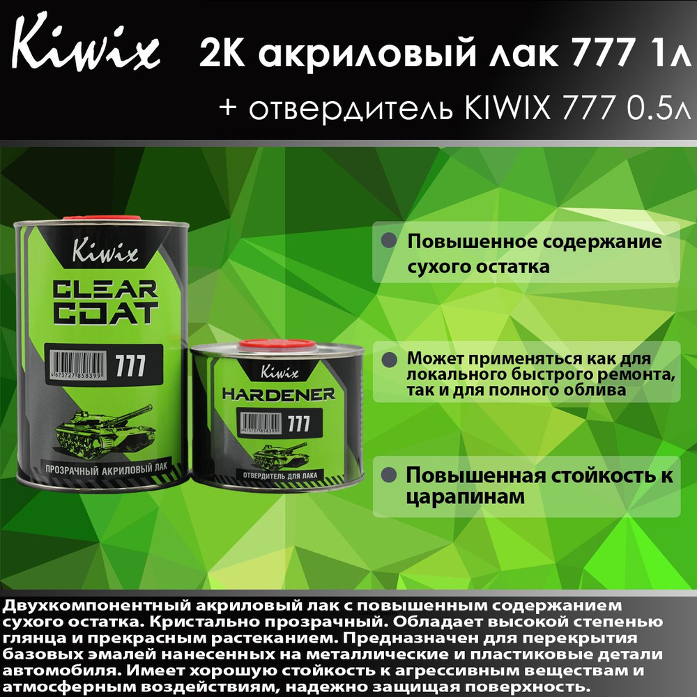 Kiwix 2К лак акриловый 777 1л + Отвердитель 777 0.5л #1