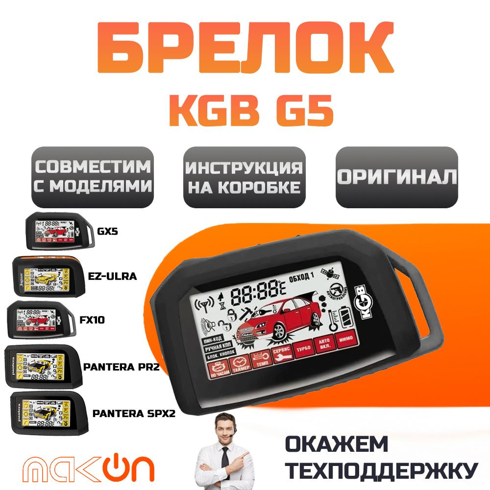 Брелок оригинальный KGB G5 а так же подходит только к КГБ GX5 EZ-ULRA FX10 PR2 SPX2 с ЖК  #1