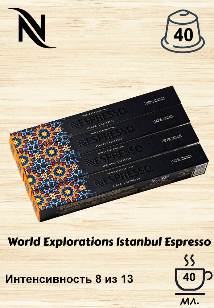 Кофе в капсулах Nespresso Istanbul Espresso, 10 кап. в уп., 4 уп. #1