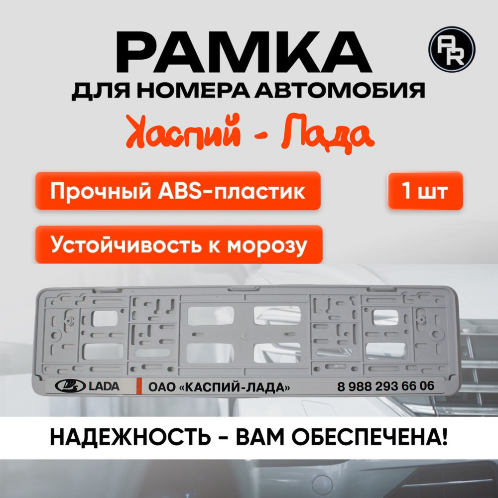 Рамка для номера автомобиля, госномера, универсальная с надписью "LADA-Каспий", белая, 1 шт  #1