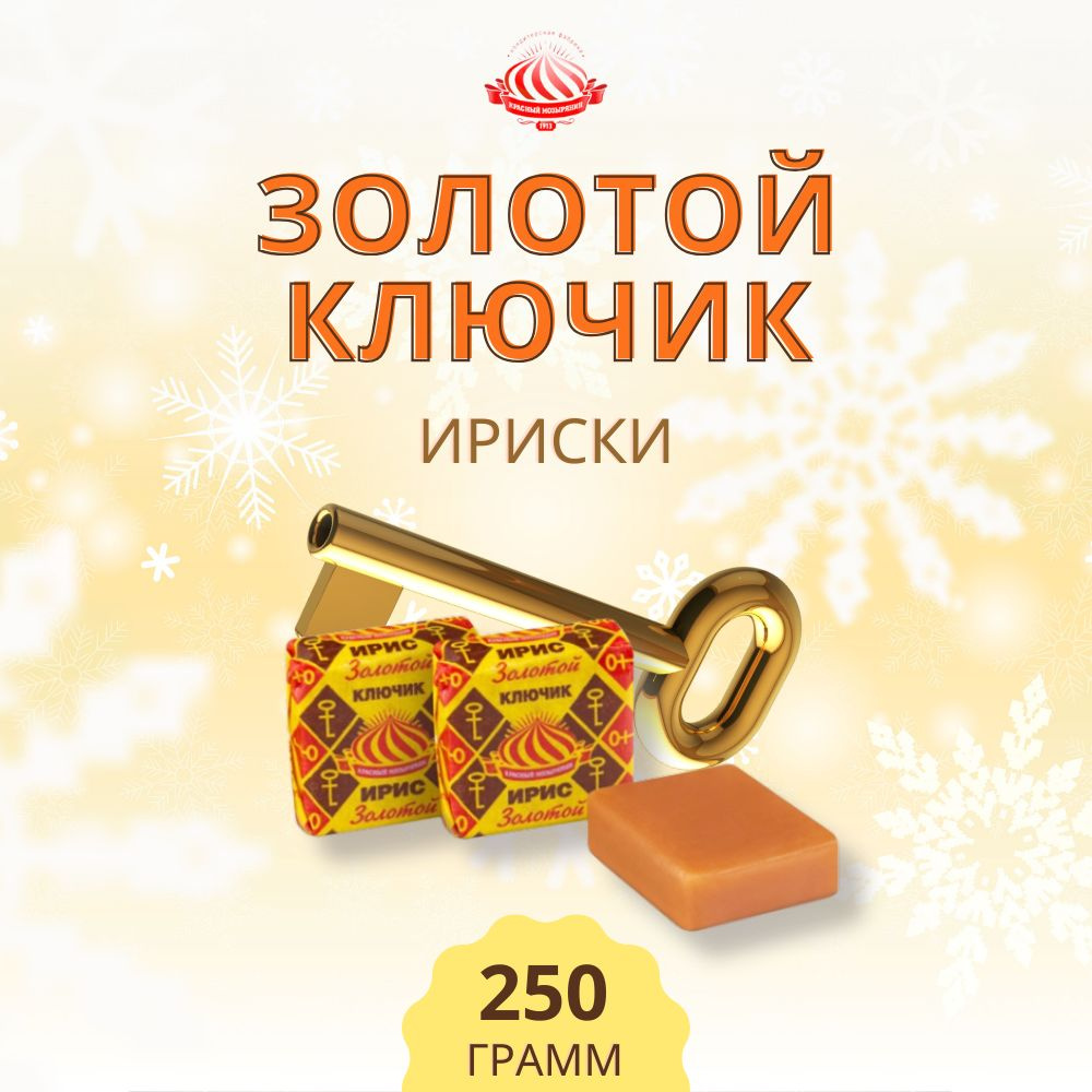 Ириски квадратные Золотой ключик конфеты белорусские 250 гр  #1