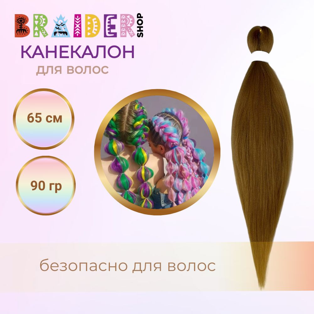 Braidershop/Брейдершоп Канекалон хвост для плетения 65 см 90г #1