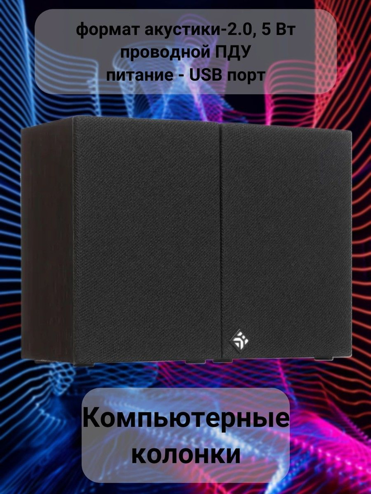 Колонки 2.0 для компьютера #1