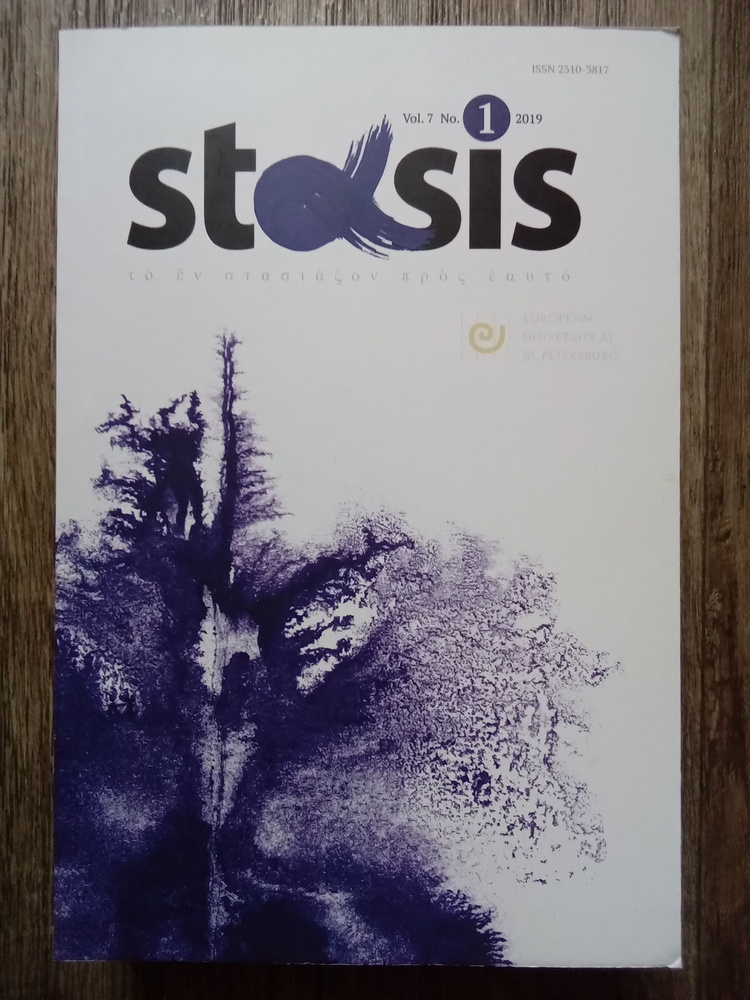 Философский журнал Stasis Vol. 7 No. 1 2019 #1