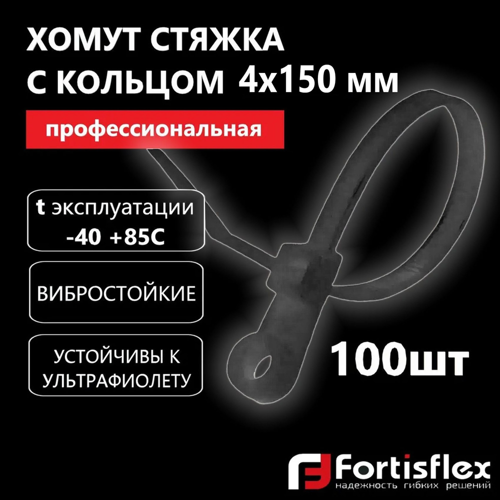Хомут пластиковый, стяжка нейлоновая с кольцом профессиональная Fortisflex КСО 4х150 мм, черные, 100 #1
