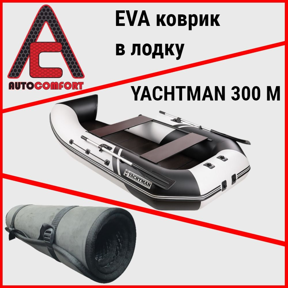 Коврик в лодку YACHTMAN 300 М / Яхтман 300 М НДНД из ячеистого EVA ЭВА ЕВА материала (Черный)  #1