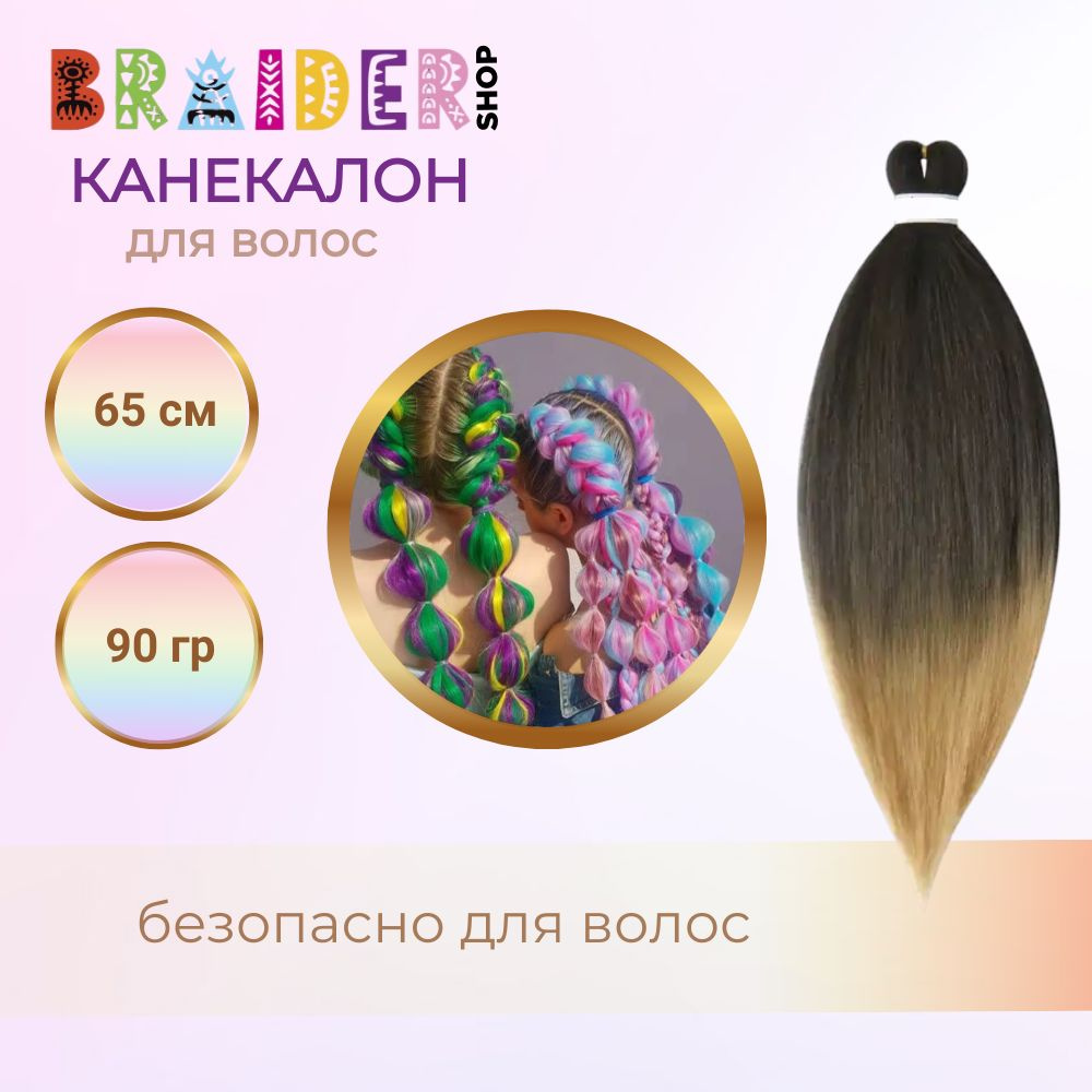 Braidershop/Брейдершоп Канекалон хвост для плетения 65 см 90г #1