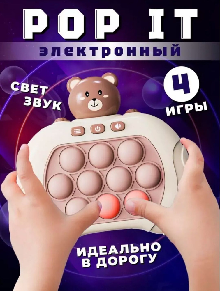 Электронный POP IT "Мишка" , Электро Поп Ит , Игрушка антистресс для малышей , Пупырка для развития мелкой #1