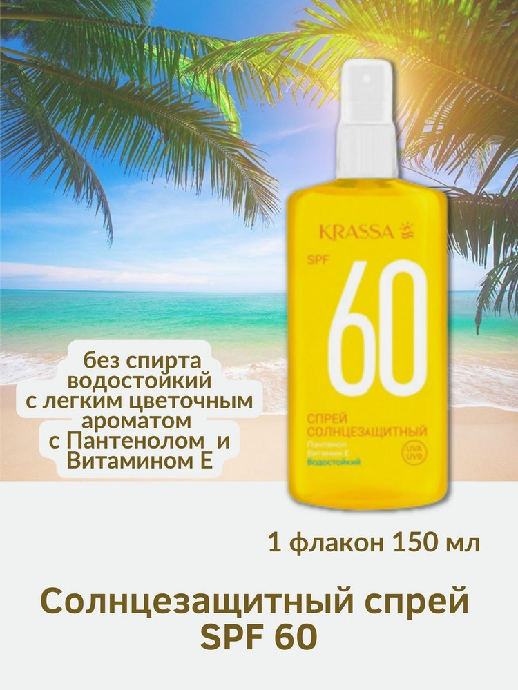 Солнцезащитный спрей SPF 60 150мл водостойкий #1