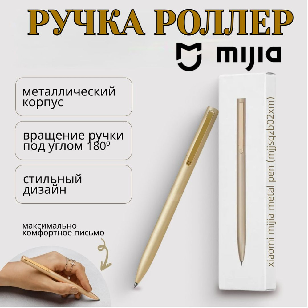 Ручка-роллер Mijia Metal Pen (MJJSQZB02XM) золотая #1