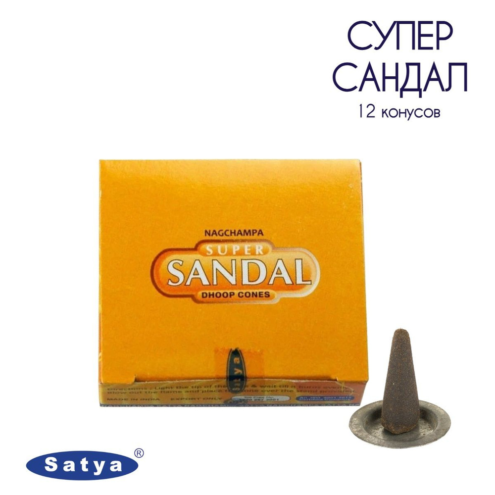 Satya Супер Сандал - 12 шт, ароматические благовония, конусовидные, конусы с подставкой, Super Sandal #1