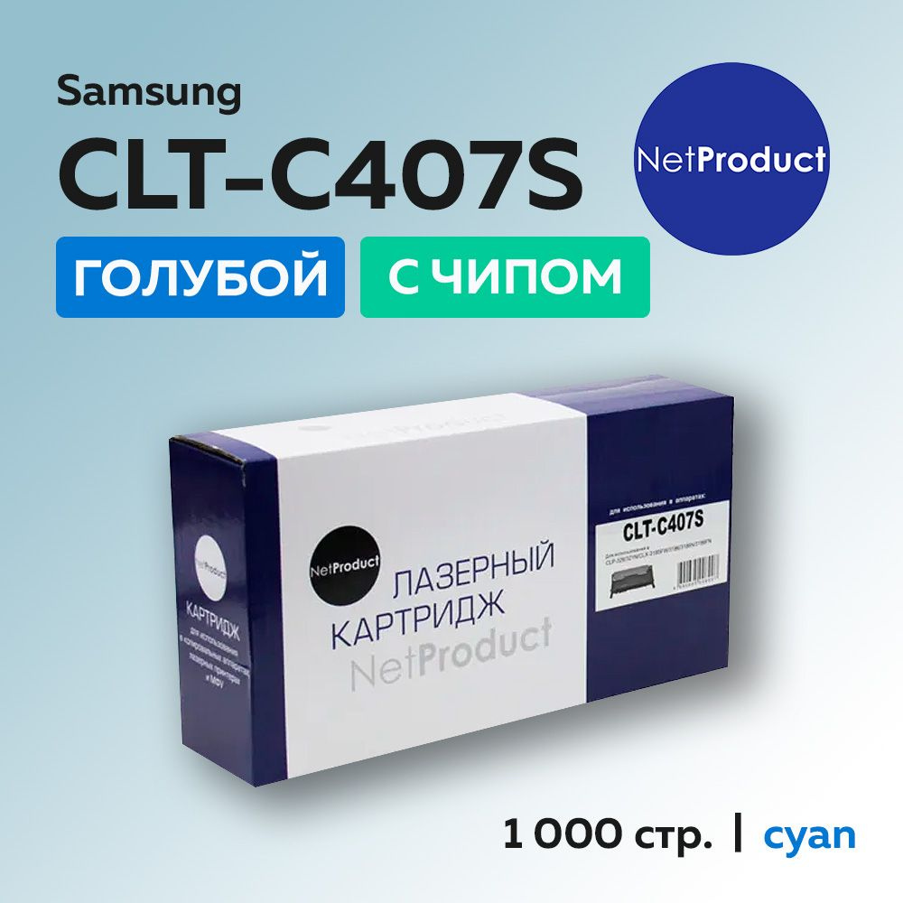 Картридж NetProduct CLT-C407S голубой для Samsung CLP-320/325/CLX-3185, с чипом  #1