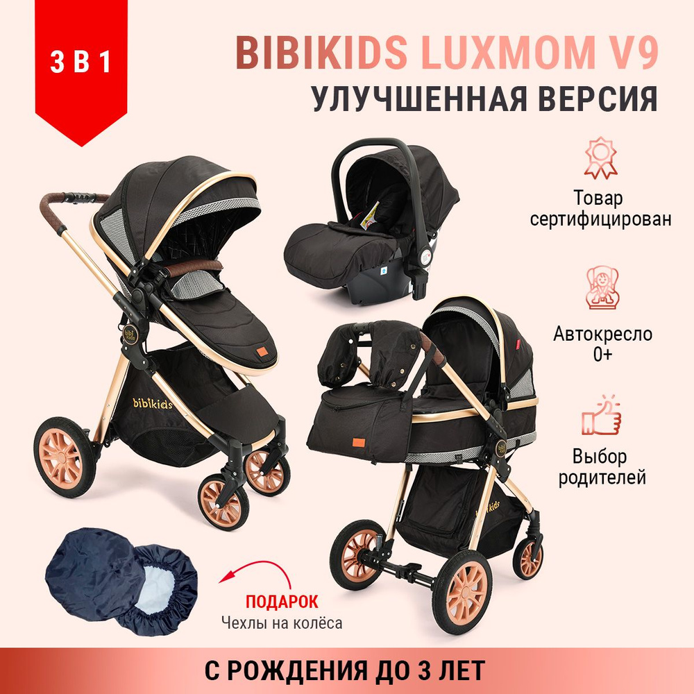 Коляска 3 в 1 для новорожденных трансформер BIBIKIDS V9 (LUXMOM) Полный комплект  #1