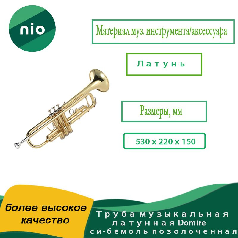 Труба музыкальная латунная Domire си-бемоль позолоченная nio product ...