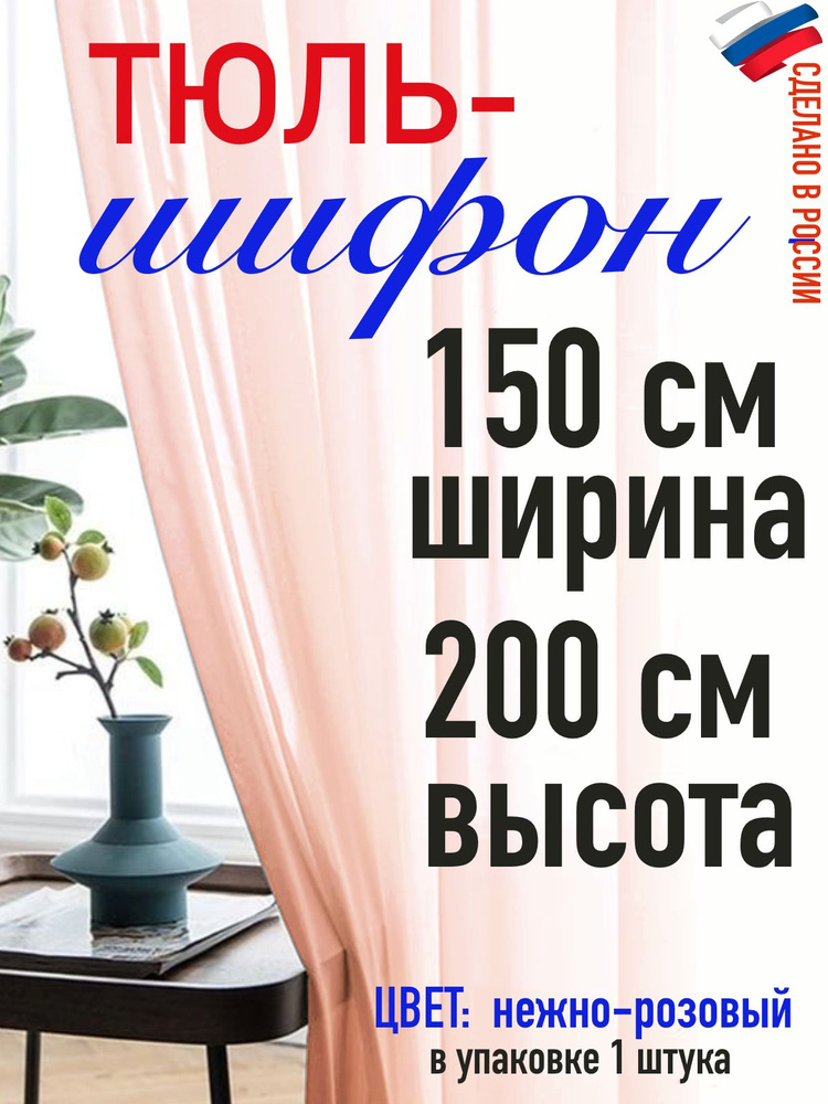ШИФОН/тюль для комнаты/ в спальню/ в кухню/ширина 150 см( 1,5 м) высота 200 см (2,0 м) цвет нежно розовый #1