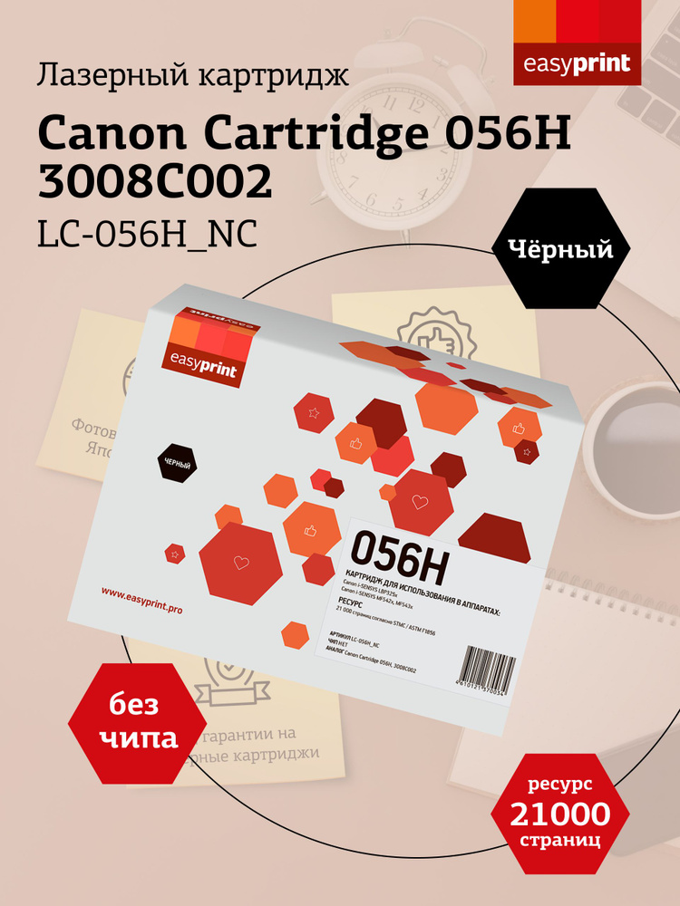 Лазерный картридж EasyPrint LC-056H_NC (Canon Cartridge 056H , 3008C002) для Canon i-SENSYS LBP325x, #1