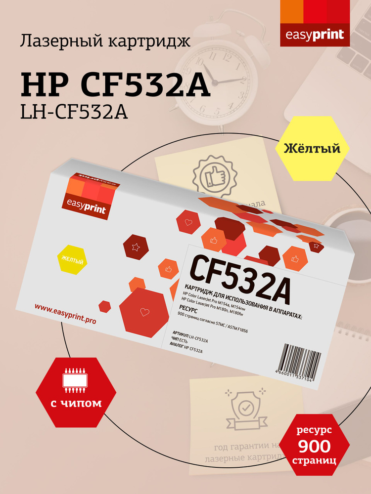 Лазерный картридж EasyPrint LH-CF532A (CF532A) для HP Color LaserJet Pro M154a, M154nw, M180n, M180fw, #1