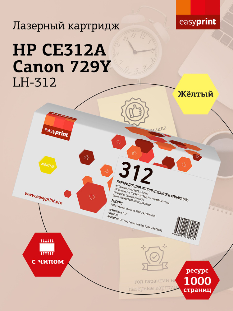 Лазерный картридж EasyPrint LH-312 для HP LJ Pro CP1025, 100MFP M175A, Canon LBP7010, 7018, желтый (yellow) #1