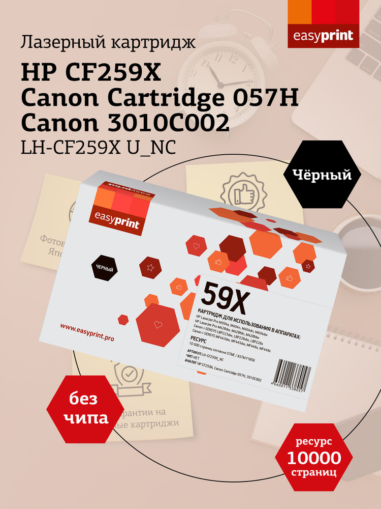 Лазерный картридж EasyPrint LH-CF259X U_NC для HP / Canon, БЕЗ ЧИПА #1