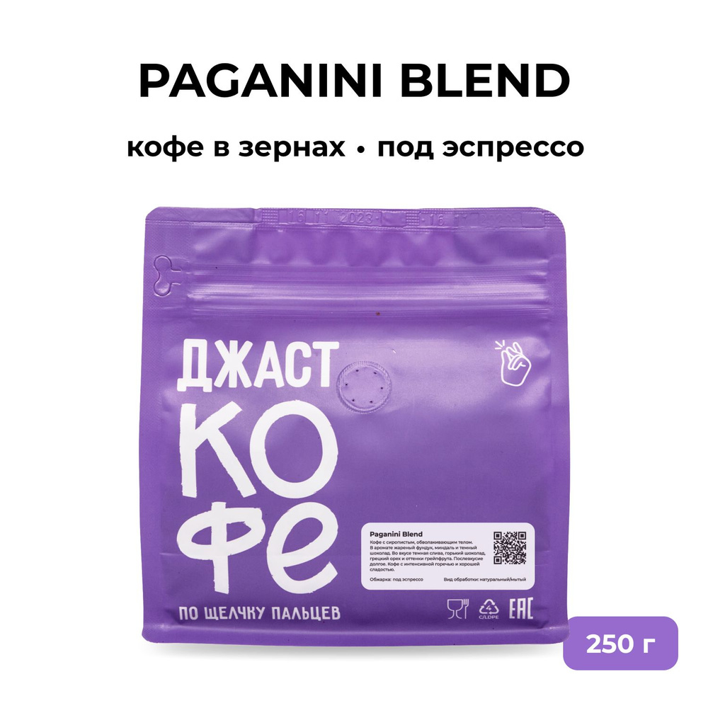 Кофе в зернах Paganini Blend, 250 гр #1