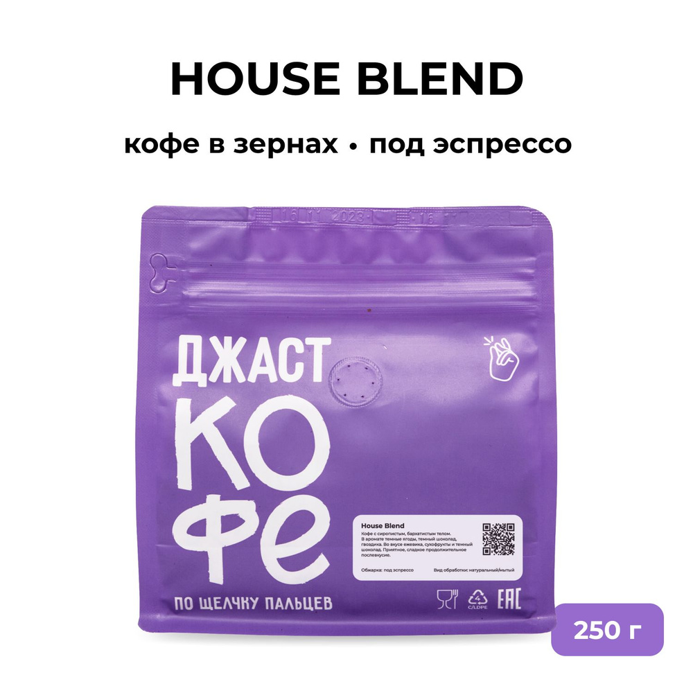 Кофе в зернах свежеобжаренный "House Blend", 250 гр #1