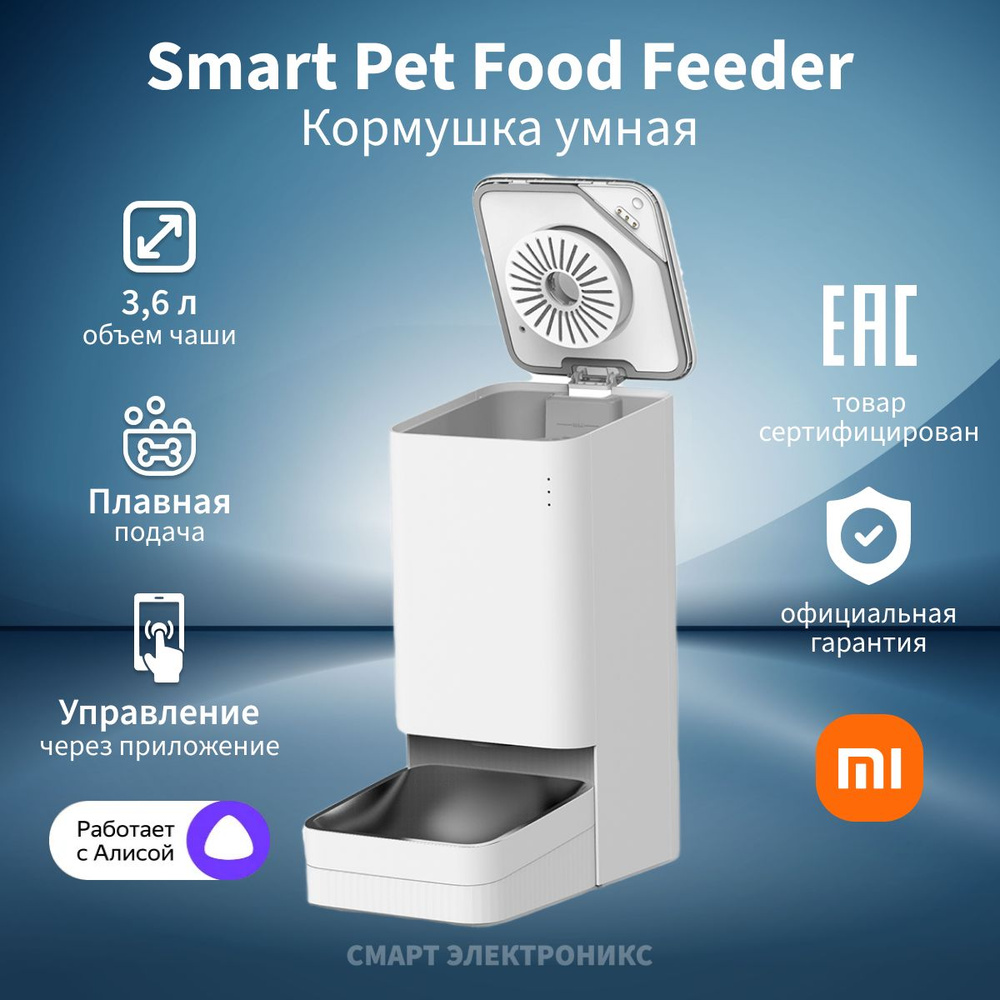 Кормушка умная для домашних животных Xiaomi Smart Pet Food Feeder XWPF01MG-EU (BHR6143EU)  #1