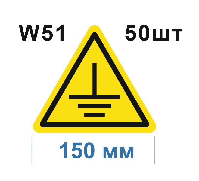 Предупреждающий знак W 51 Осторожно. Заземление ГОСТ 12.4.026-2015  #1