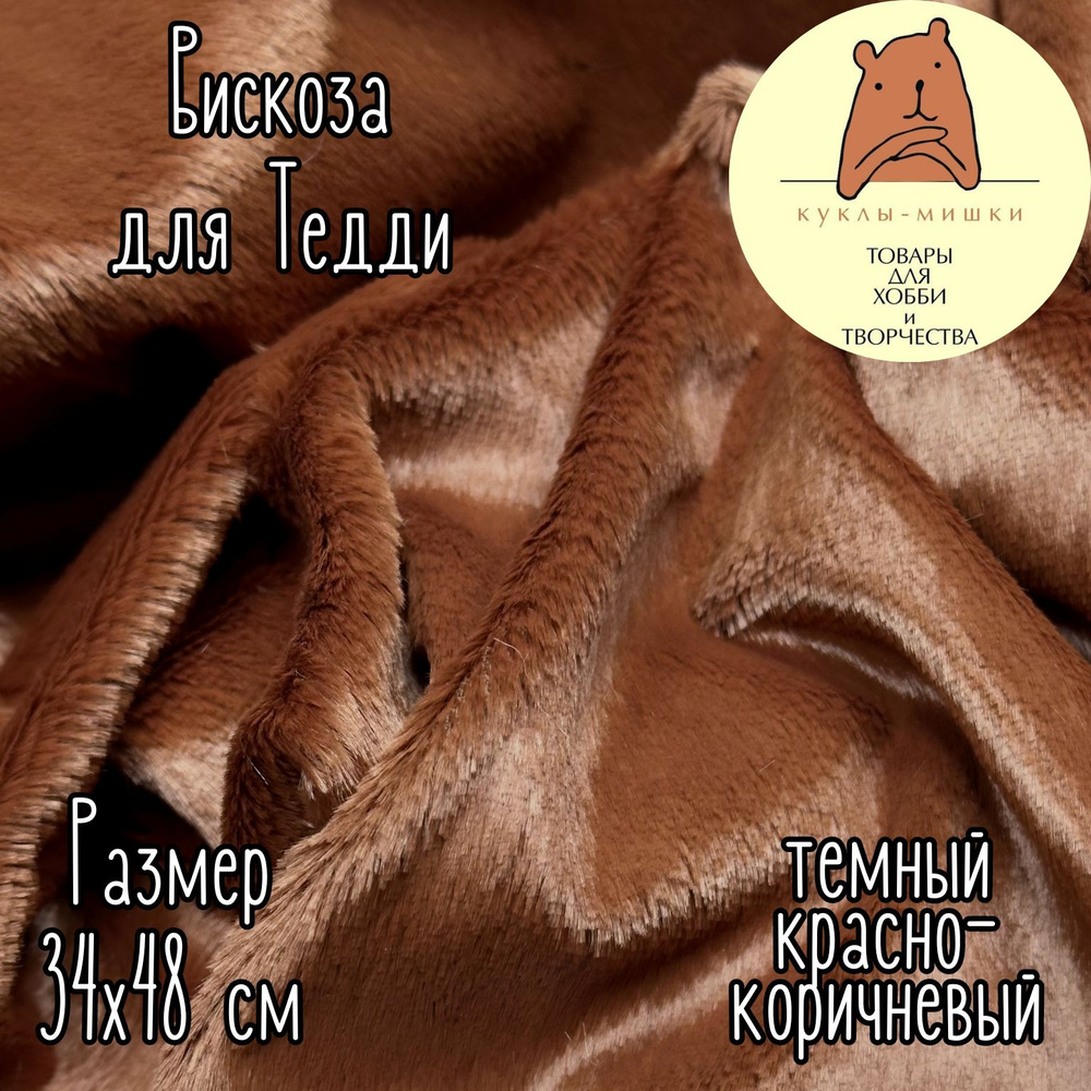 Вискоза прямая гладкая для мишек Тедди, 1/8 метра, (48х34 см); цвет: темный красно-коричневый  #1