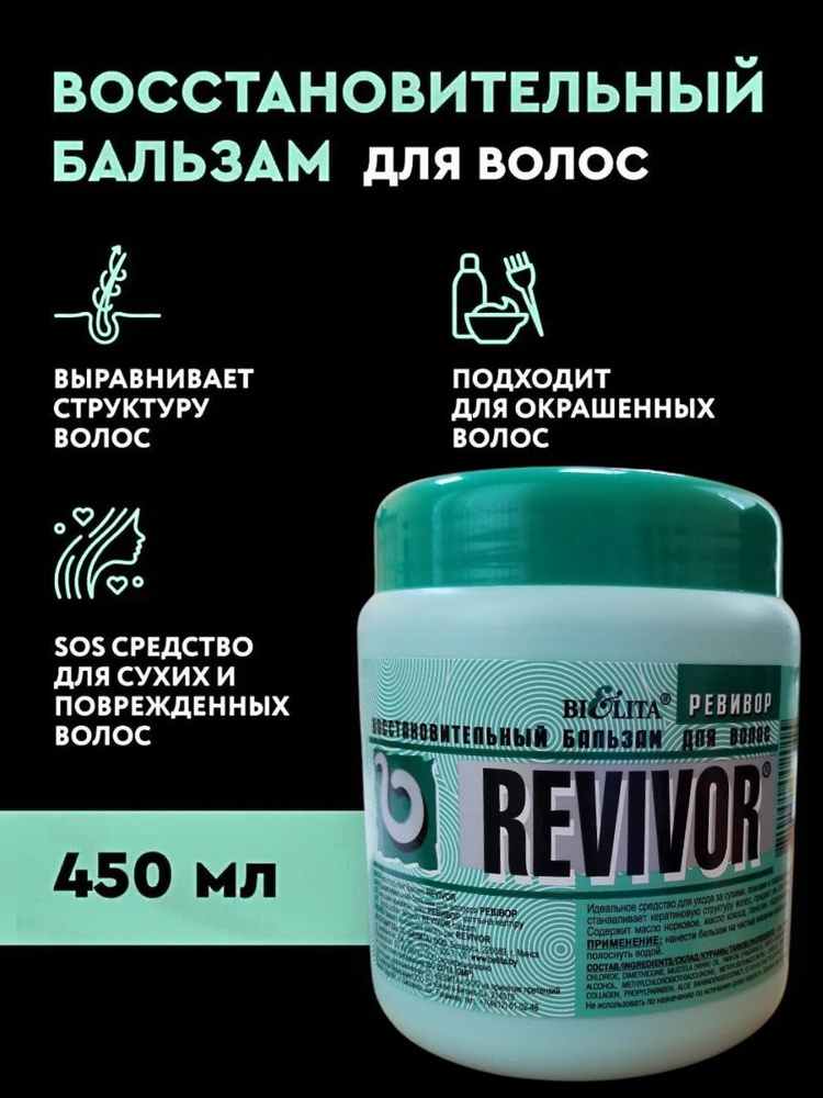 Белита Восстановительный бальзам для волос "РЕВИВОР" 450 мл  #1
