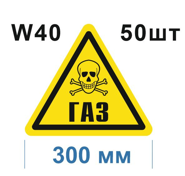 Предупреждающий знак W 40 Осторожно Газ ГОСТ 12.4.026-2015 #1