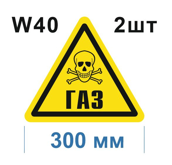 Предупреждающий знак W 40 Осторожно Газ ГОСТ 12.4.026-2015 #1