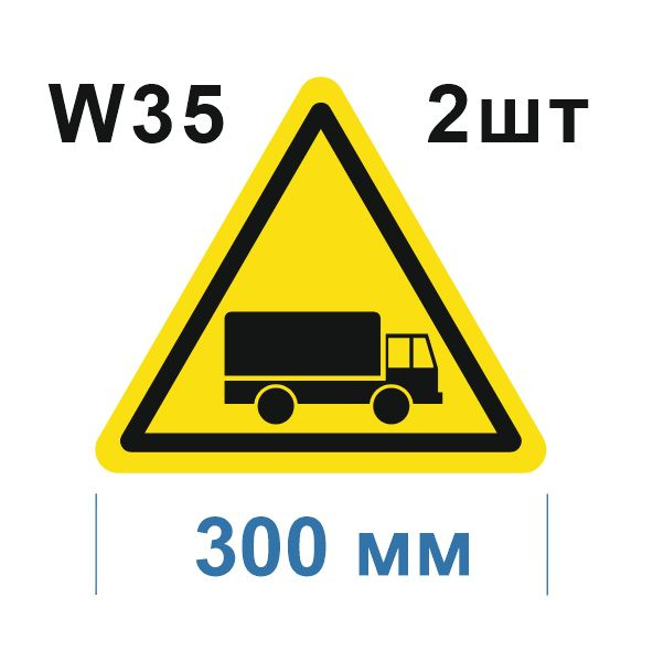 Предупреждающий знак W35 Берегись автомобиля ГОСТ 12.4.026-2015  #1