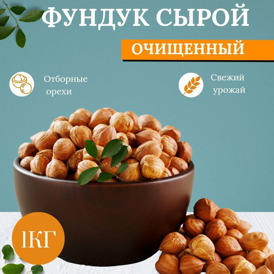 Фундук сырой 1 кг / Орехи - купить с доставкой по выгодным ценам в ...