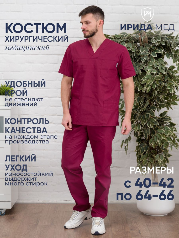 Ирида-Мед / Медицинский мужской костюм / Медицинская одежда / Для мужчин / Спецодежда для мужчин / Униформа #1