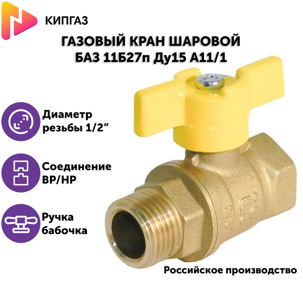 Кран газовый БАЗ A11/1 1/2" ВР/НР 11Б27п ручка-бабочка, ДУ 15, PN40  #1