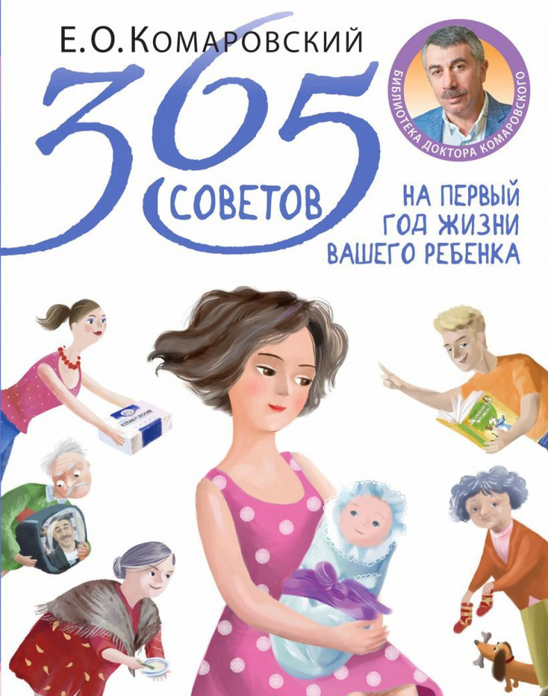 365 советов на первый год жизни вашего ребенка | Комаровский Евгений Олегович  #1