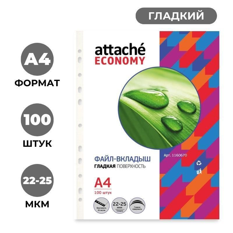 Attache Economy Файл A4 (21 × 29.7 см) 100 шт., 22-25 мкм #1