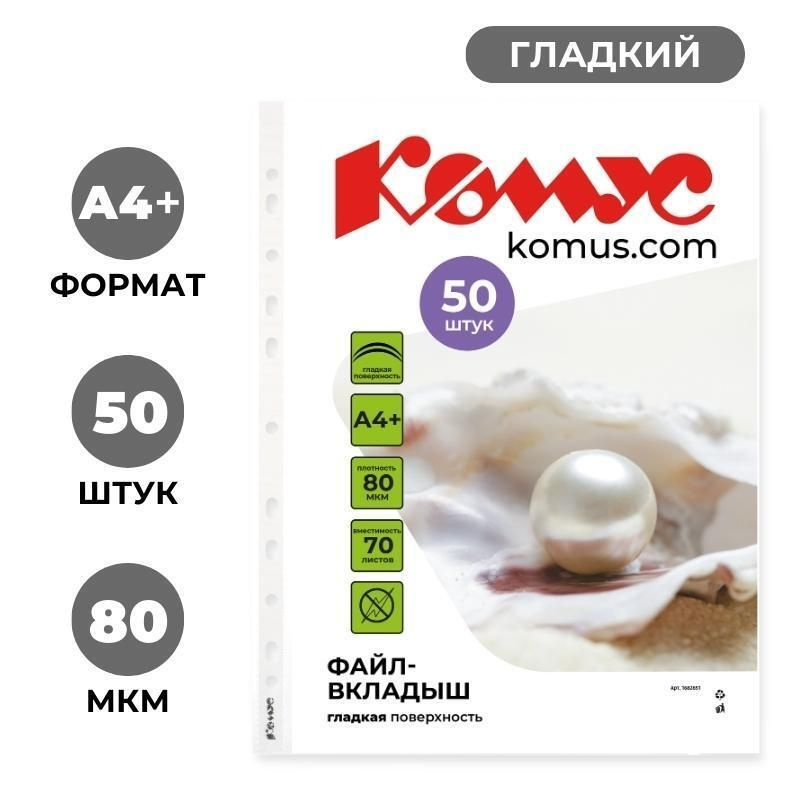 Комус Файл A4 (21 × 29.7 см) 50 шт., 80 мкм #1