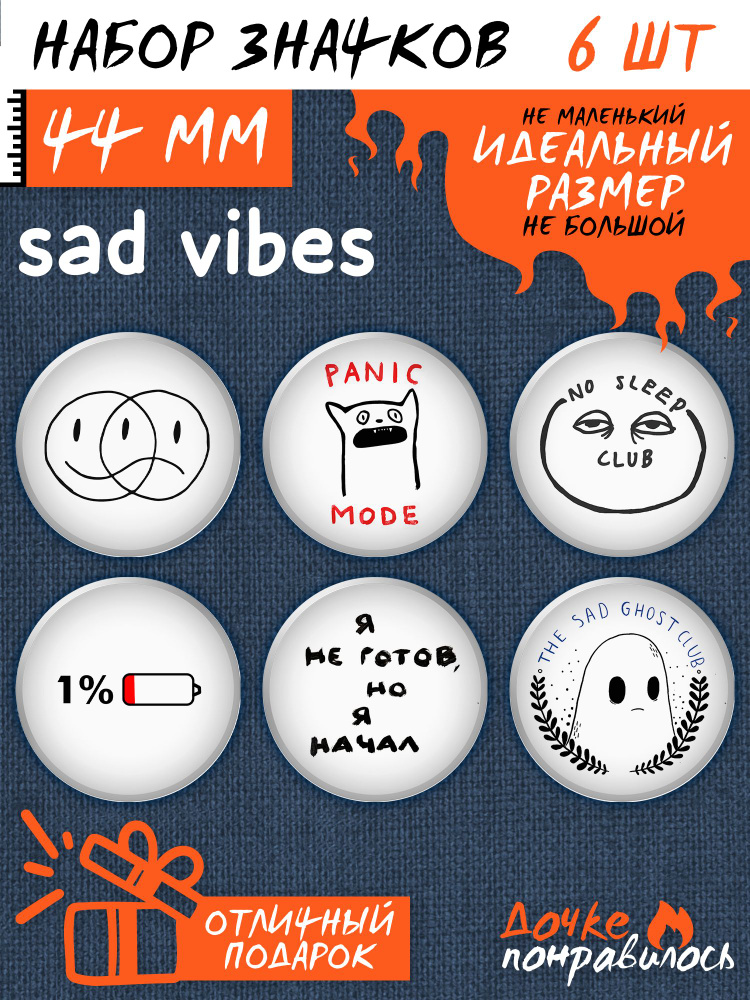 Значки на рюкзак sad vibes #1